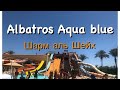 Albatros Aqua Blue 4+  Як працює готель під час карантину? Що змінилось?