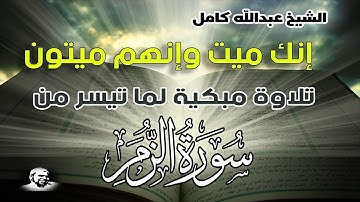 انك ميت وانهم ميتون | الشيخ عبدالله كامل تلاوة مؤثرة ومبكية من سورة الزمر