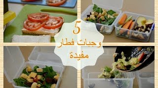 خمس وجبات فطار مفيدة