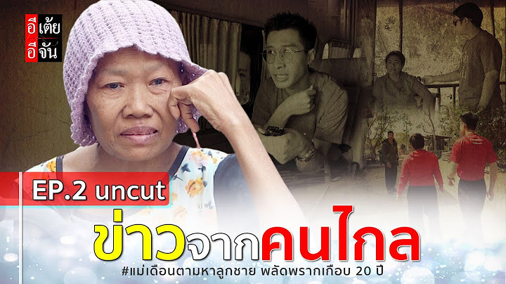 EP.2 (uncut) แม่เดือนตามหาลูกชาย พลัดพรากเกือบ 20 ปี : อีเต้ย อีจัน EtoeyEjan