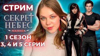 НОВЫЙ ФАВОРИТ — КОТ БОРИС! СЕКРЕТ НЕБЕС: РЕКВИЕМ / СЕЗОН 1 СЕРИИ 3, 4 И 5 / КЛУБ РОМАНТИКИ