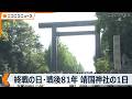 【終戦の日･戦後81年】靖国神社の1日