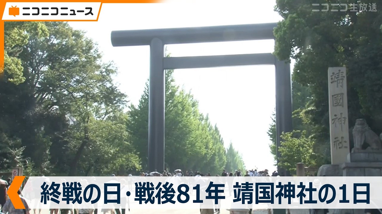 【終戦の日･戦後81年】靖国神社の1日