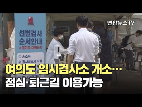 여의도 임시검사소 <strong>개소</strong>…점심·퇴근길 이용가능 / 연합뉴스TV (YonhapnewsTV)