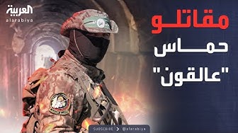 Thumbnail for العالم الليلة | كيف يعيش مقاتلو حماس تحت الأرض في رفح؟