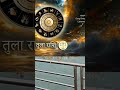 ​⚖️ तुला राशि: 18-24 मई 2 बड़े बदलाव! | Tula#astrology #podcast #facts #motivation #viral #trending