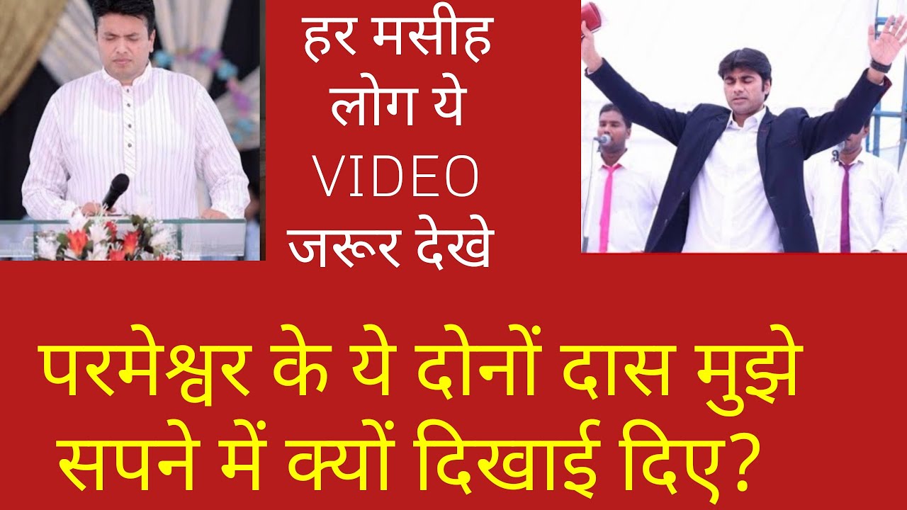 परमेश्वर के ये दोनों दास मुझे सपने में क्यों दिखाई दिए? Apostle ankur narula prophet bajinder singh