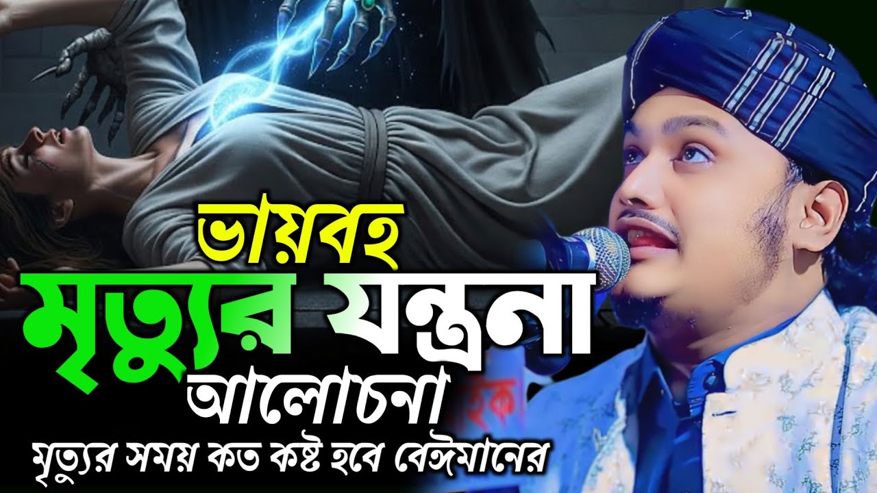 ভায়াবহ মৃত্যুর যন্ত্রনা। ক্বারী শামীম হোসাইন রেজা ক্বাদরী +8801866081714 Shamim Reza