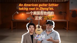 An American guitar luthier taking root in Zheng'an