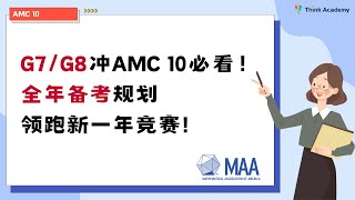 G7/G8冲AMC 10必看！全年备考规划 领跑新一年竞赛