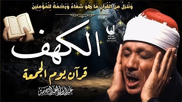 سورة الكهف كاملة | من أروع ما جود الشيخ عبد الباسط عبد الصمد Surah Al Kahf