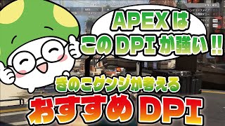 【APEX】現環境APEXのこのDPIが強い！【きのこゲンジ】