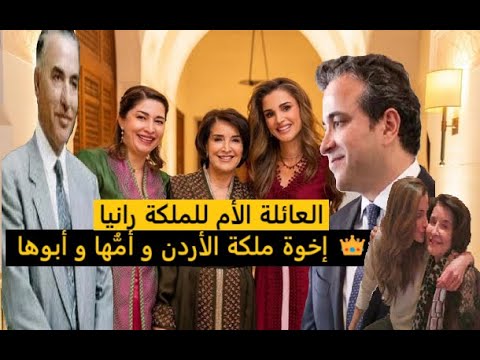 إخوة و أخوات ملكة الأردن و أم ها و أبوها العائلة الأم للملكة رانيا