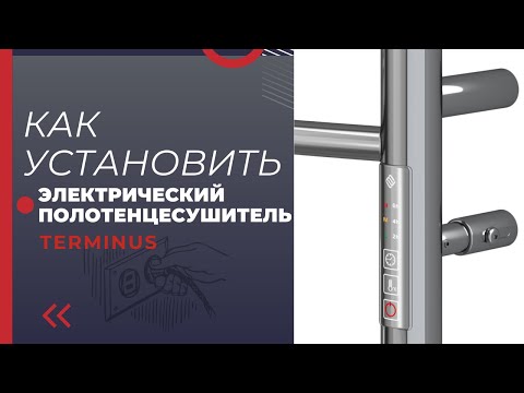 Монтаж Электрического Полотенцесушителя