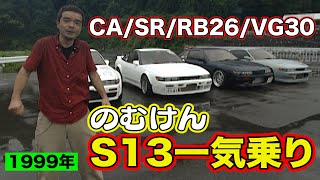 RB26 搭載 ドラッグ仕様 に VG30 搭載 最高速仕様 … のむけん Ｓ13シルビア 一気試乗