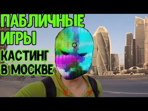 Кастинг в Пабличные игры. Автостоп Москва - Минск. Проект Пабличные Игры ВКонтакте. Виктор Касавцев.
