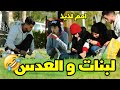 مقلب اجبار البنات على أكل العدس ( ميمكنش مضحكش 😂🤣 )