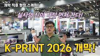 [K-PRINT 2026 속보] 개막 첫날 현장 전격 공개! 실사의 신이 가장 빠르게 전합니다