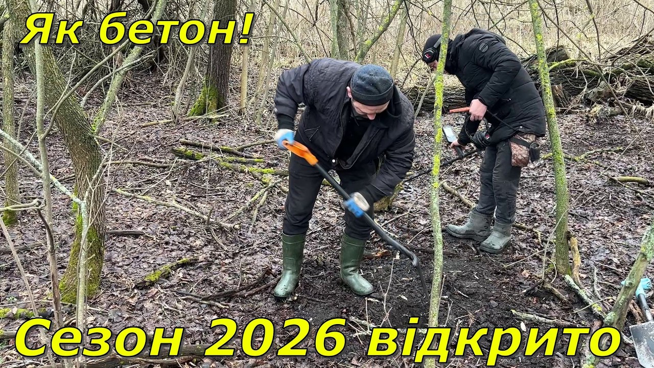 Відкрив сезон копу 2026, знахідки шокували.