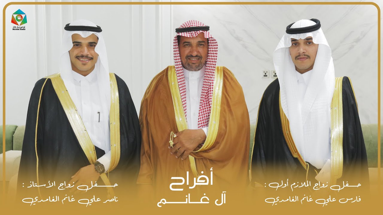 حفل زواج ناصر علي غانم الغامدي وفارس علي غانم الغامدي - الأربعاء 28-10-1442هـ