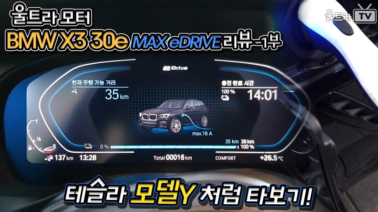 BMW X3 30e를 테슬라 모델Y처럼 타기! -1부│MAX eDRIVE 리뷰! [울트x로그] - YouTube