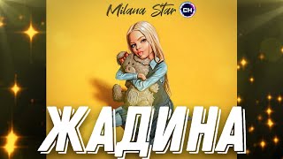 Milana Star - Жадина (Новый трек 2024)