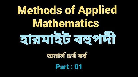 #Hermite_Polynomials হারমাইট বহুপাদী chapter-9। Methods of Applied Mathematics. Honours 4th Years.