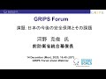 The 181st GRIPS Forum 『日本の今後の安全保障とその課題』