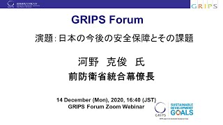 The 181st GRIPS Forum 『日本の今後の安全保障とその課題』