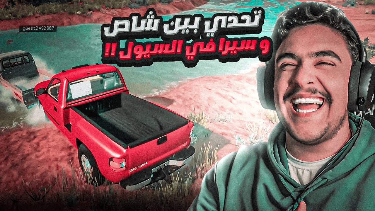 تحدي بين ( سيرا - وشاص ) مع @gleders  - محاكي الحوادث 🔥✌️
