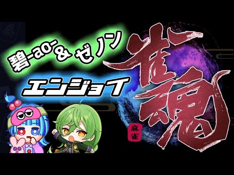 クソでかEnterキーをぶん殴る召喚魔法研究者【碧ルー】【雀魂】