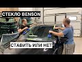 Китайское стекло Benson на Camry. Стоит ли устанавливать? Отзыв владельца.