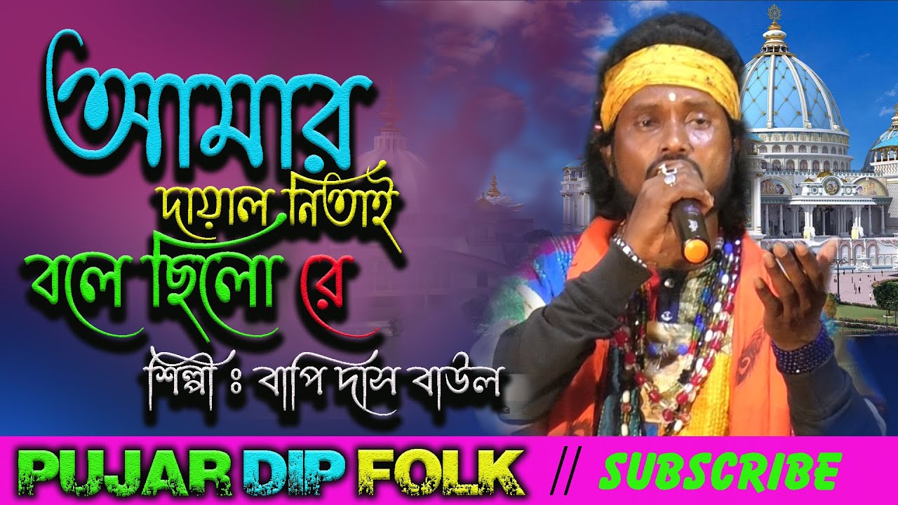      Amar Dayal natai Bolachlo Re  Bapi Das Baul Pujar Dip Folk