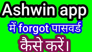 Ashwin app men forgot password kaise kare/kaise kia jata hai ashwin app men password forgot screenshot 5
