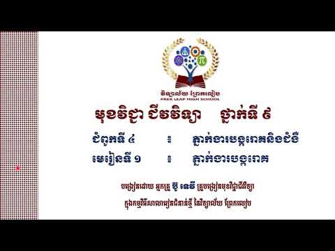 #ជីវវិទ្យាថ្នាក់ទិ៩ #ជំពូកទី៤ ៖ ភ្នាក់ងារបង្ករោគនិងជំងឺ #មេរៀនទី១៖ ភ្នាក់ងារបង្ករោគ