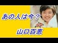 あの人は今? 山口百恵