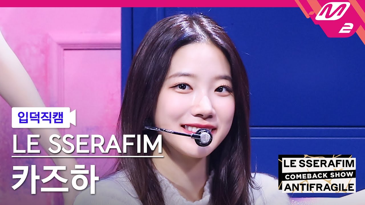 [입덕직캠] 르세라핌 카즈하 직캠 4K 'No Celestial' (LE SSERAFIM KAZUHA FanCam) | LE SSERAFIM COMEBACK SHOW