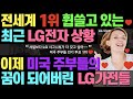 미국 주부들이 가장 원하는 명품 LG 가전제품 l 월풀 꺽고 세계1위 가전회사 된 LG전자 상황