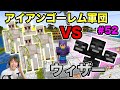 【マスクラ2021】アイアンゴーレム20体VSウィザー！勝つのは果たしてどっちだ！#52