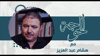 الحلقة الثانية مع الخوجة سحر النيل
