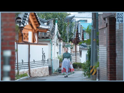 [한복 꽃 핀 종로] 종로한복길 Project - 서순라·원서동길 : 전통 그리고 일상