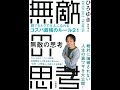 【紹介】無敵の思考 誰でもトクする人になれるコスパ最強のルール21 （ひろゆき）