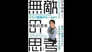 【紹介】無敵の思考 誰でもトクする人になれるコスパ最強のルール21 （ひろゆき）