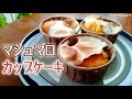 【ホットケーキミックス】 とろーり簡単マシュマロカップケーキの作り方