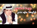 جويدة الطلخاوي شالوها ماودعتني 