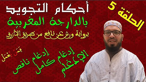 تبسيط أحكام التجويد برواية ورش - بالدارجة المغربية | 05 | ادغام النون الساكنة والتنوين