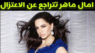 الفنانة المصرية آمال ماهر تتراجع عن الإعتزال وتعود الغناء 