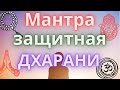 Мантра защитная Дхарани