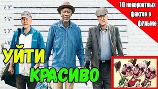 УЙТИ КРАСИВО. 10 НЕВЕРОЯТНЫХ ФАКТОВ О ФИЛЬМЕ