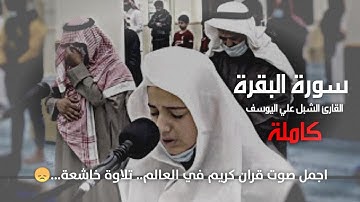 سورة البقرة كاملة | القارئ الشبل علي اليوسف...